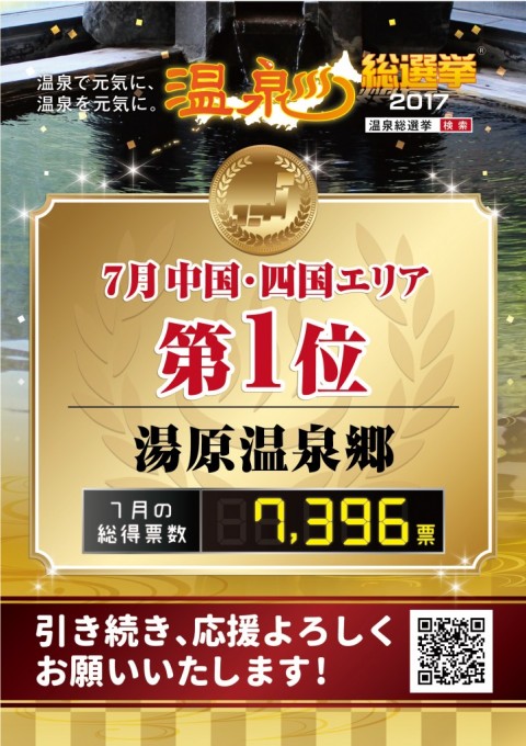 温泉総選挙