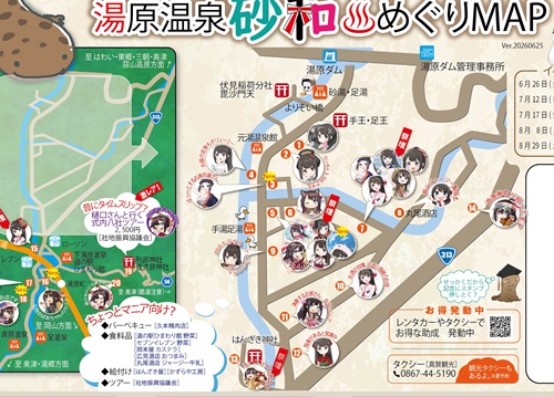 砂和ちゃん湯めぐりMAP